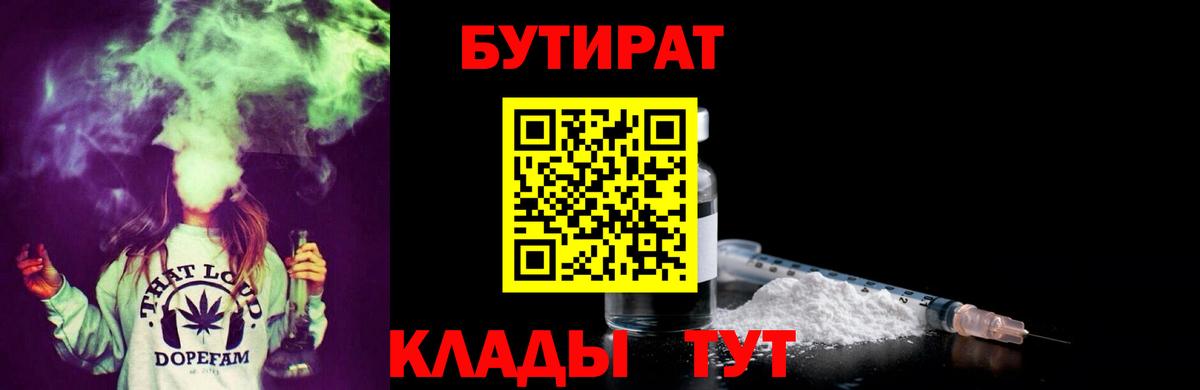 БУТИРАТ  Вход с VPN  Нерюнгри  БУТИРАТ бутандиол 