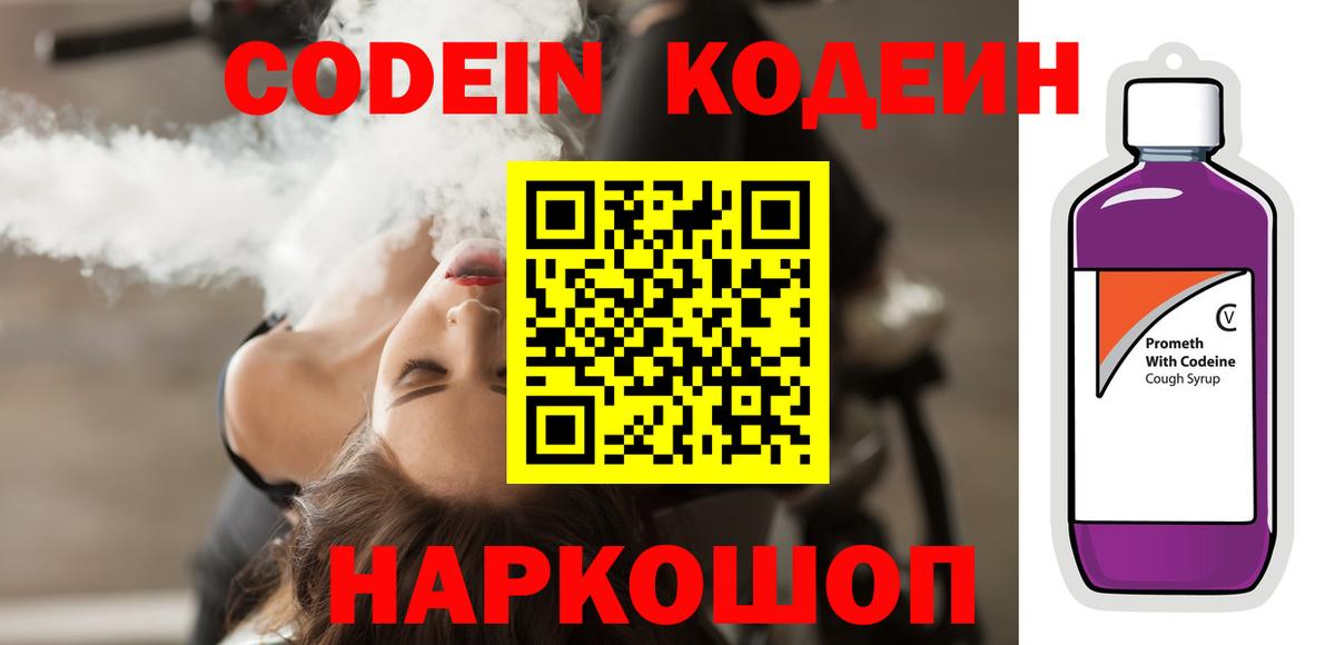 Кодеин Purple Drank  Кодеин напиток Lean (лин)  Вход с VPN  Нерюнгри 